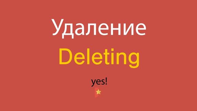 Удаление по-английски смотреть онлайн