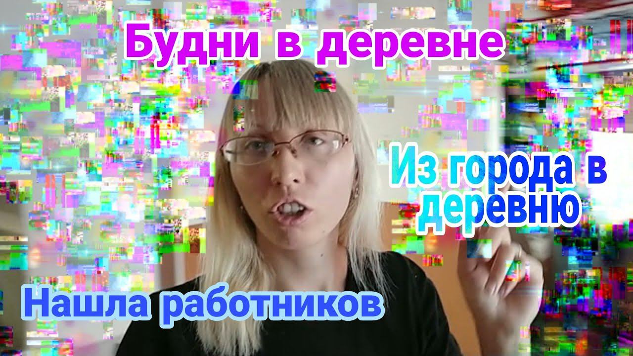 ИЗ ГОРОДА в ДЕРЕВНЮ/Будни в деревнеНашла работников/Перетаскали уголь/ЕЖЕДНЕВНАЯ рутина в деревне смотреть онлайн