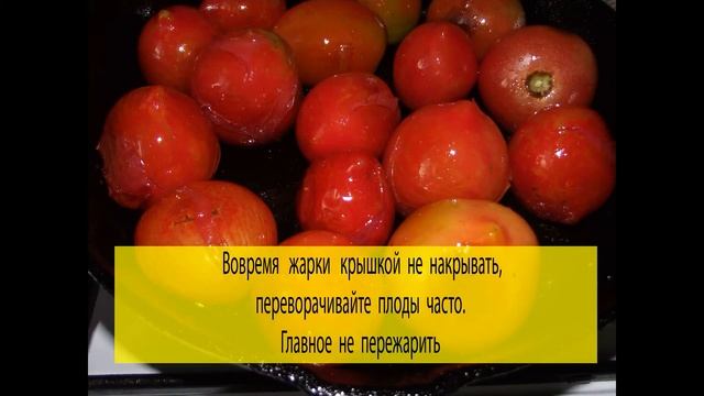 Жареные маринованные помидоры на зиму смотреть онлайн