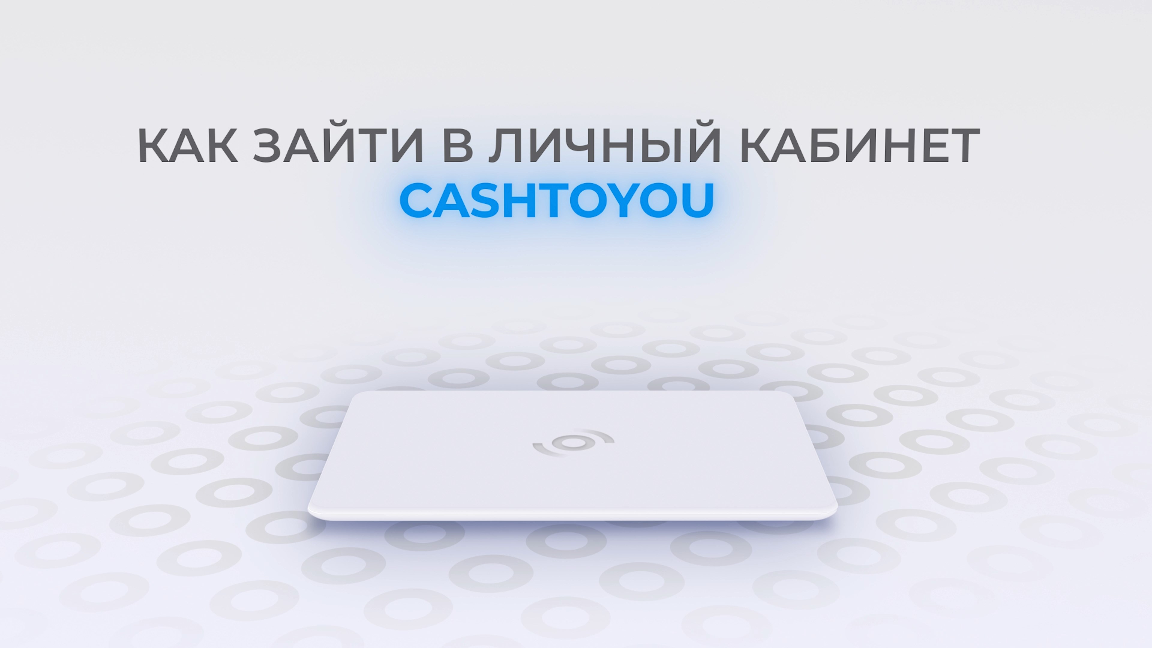 КэшТуЮ: Как войти в личный кабинет? | Как восстановить пароль? смотреть онлайн