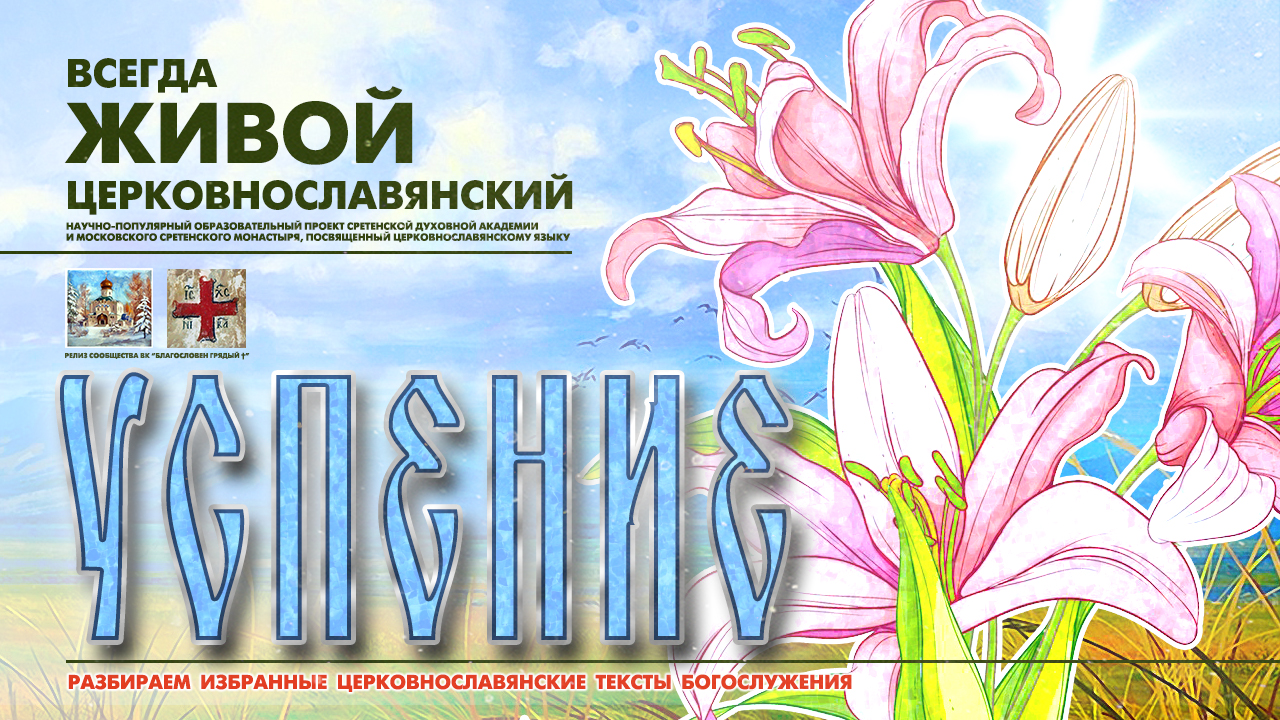 "...ВО УСПЕНИИ МИРА НЕ ОСТАВИЛА ЕСИ..." (Успение Пресвятой Богородицы). смотреть онлайн