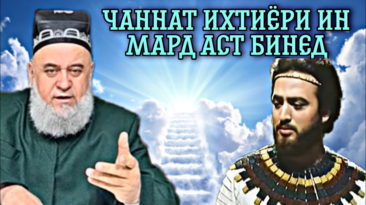 Хочи Мирзо 2022 - Чаннат Дар Ихтиёри Ин Мард Аст смотреть онлайн