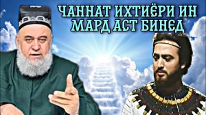 Хочи Мирзо 2022 - Чаннат Дар Ихтиёри Ин Мард Аст