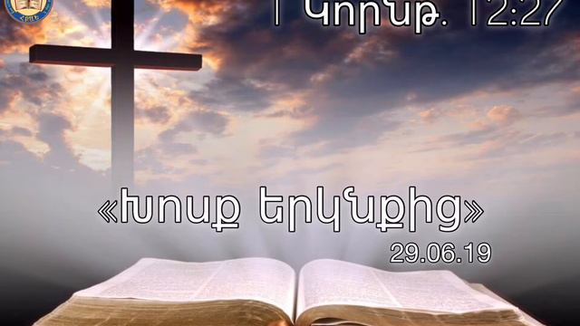 Xosq erknqic (29.06.19) 🙏🏼📖 смотреть онлайн