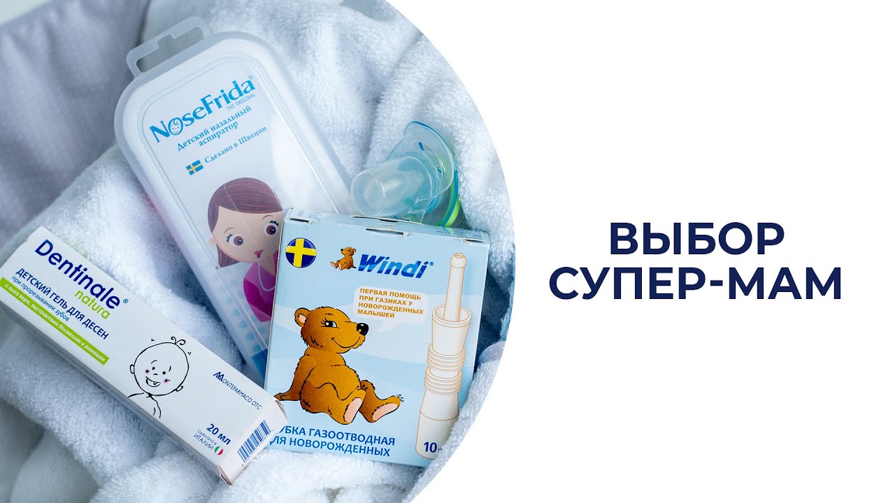Супер-мамы выбирают Windi®, Dentinale® natura и NoseFrida®