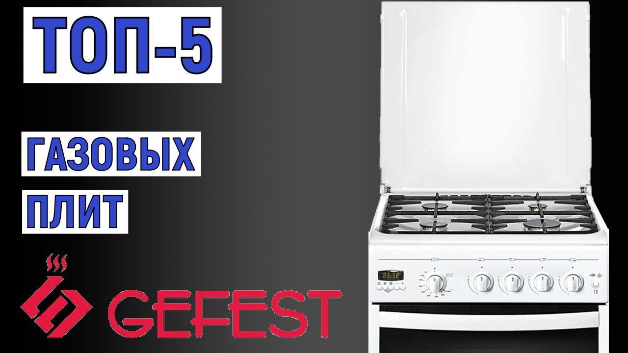 ТОП-5 газовых плит GEFEST. Рейтинг лучших смотреть онлайн