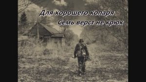 Поиск монет - Для хорошего копаря семь верст не крюк - ( Фартовый Копатель )