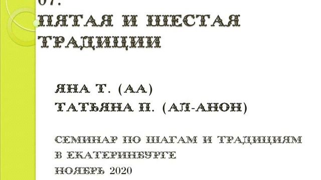 07. 5-я - 6-я традиции. Яна Т. и Татьяна П. (Ал-Анон). Семинар по шагам и традициям в Екатеринбург смотреть онлайн