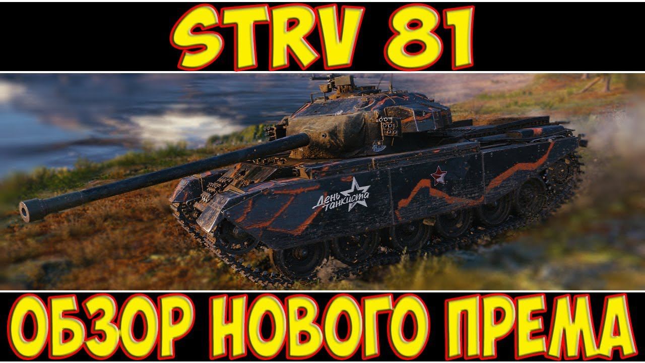 Strv 81 - ОБЗОР НОВОГО ПРЕМА смотреть онлайн