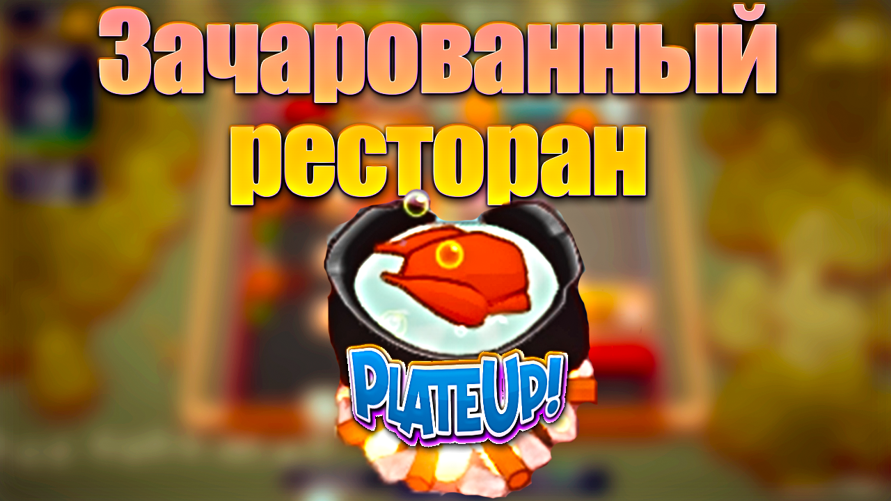 Немного магии и ресторан ЗАРАБОТАЕТ САМОСТОЯТЕЛЬНО. PlateUp! КООП.