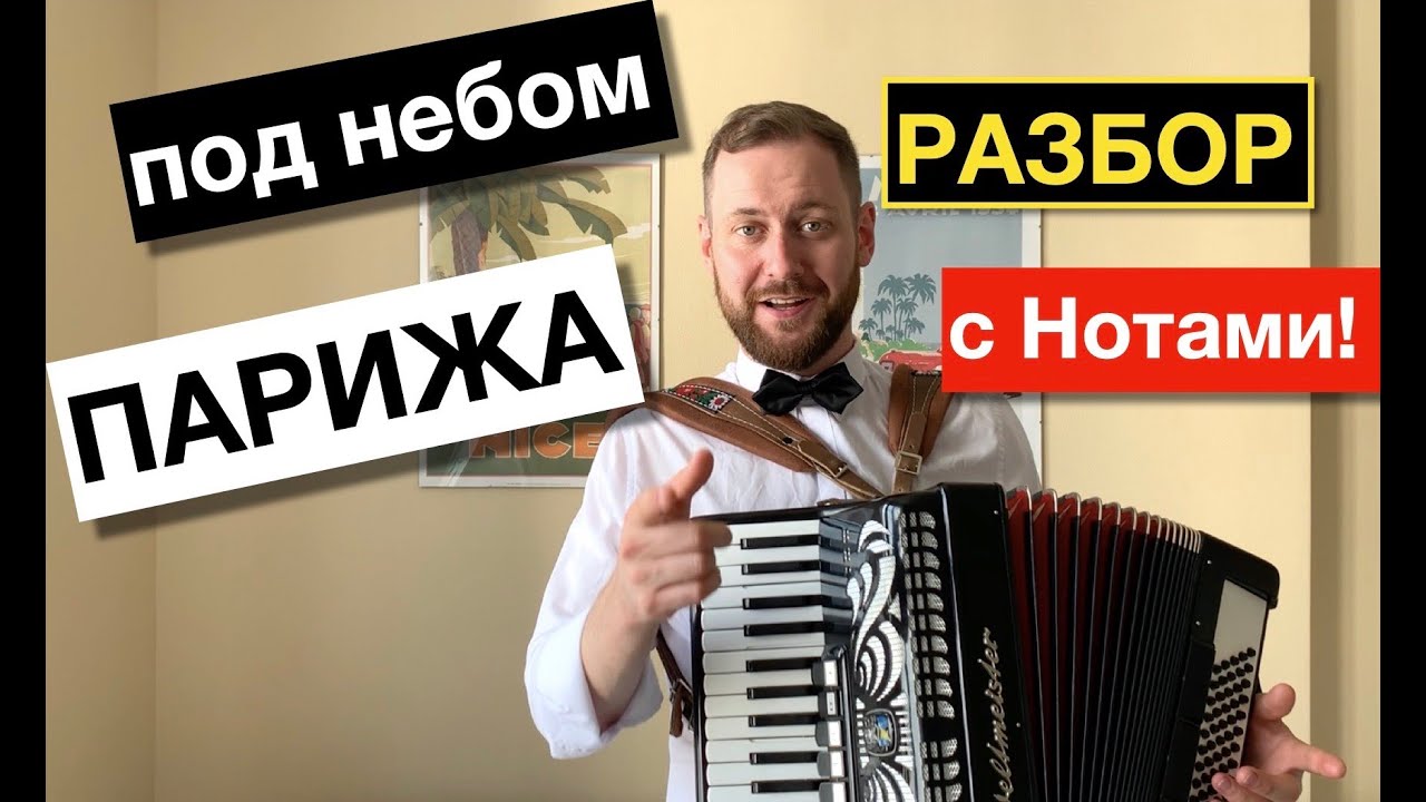 Под небом Парижа разбор как играть на Аккордеоне с нуля | урок Аккордеона смотреть онлайн