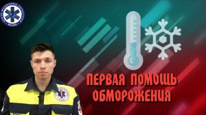 Первая помощь Обморожения