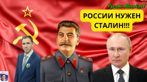России Нужен Сталин! (Руслан Михайлов)