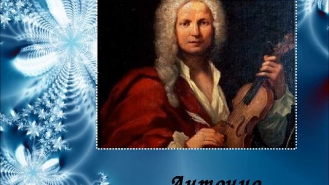 Антонио 31 А Вивальди Концерт для скрипки с оркестром соль мажор опус 3, №3 смотреть онлайн
