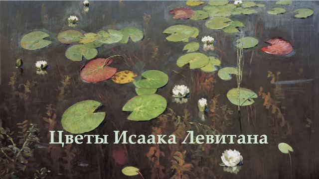 Натюрморты Исаака Левитана смотреть онлайн