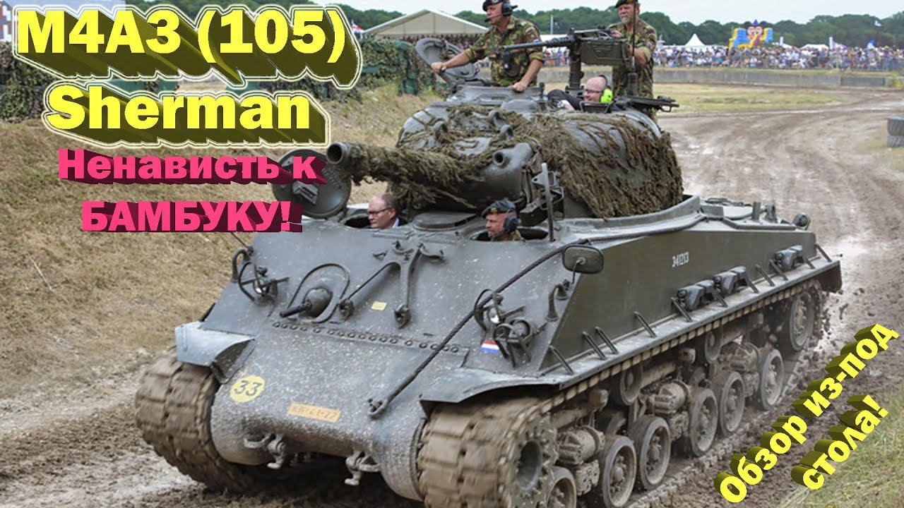 M4A3 (105) Sherman недообзор от недостримера // Нормуль ведро! но вот бамбук... // War Thunder смотреть онлайн