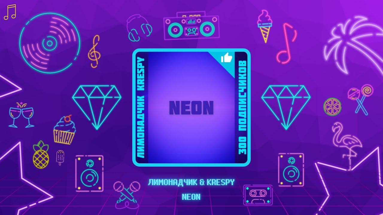 NEON ♫ ЛИМОНАДЧИК & KRESPY смотреть онлайн