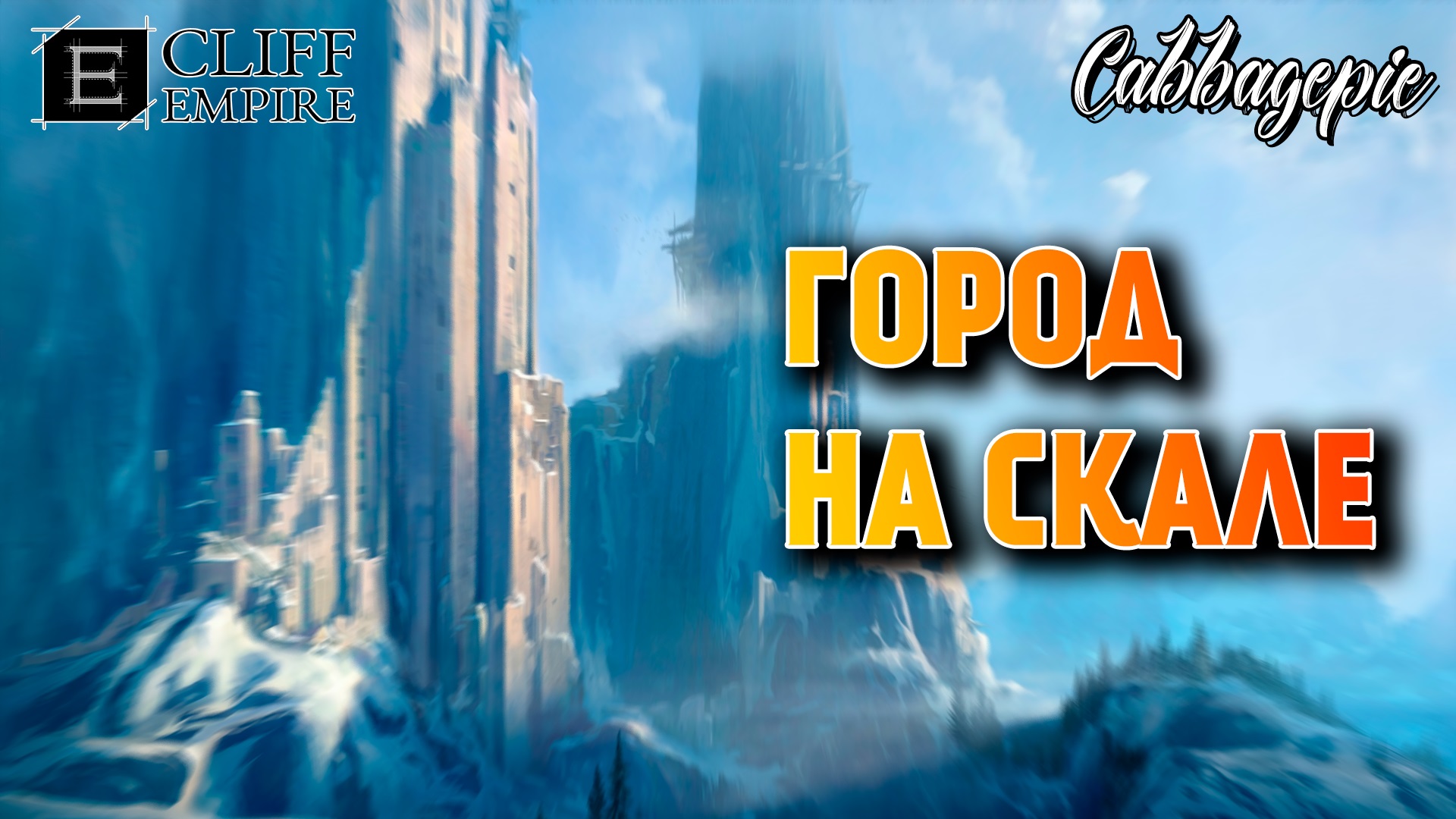 ГОРОД НА СКАЛЕ | Cliff Empire