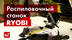 Обзор распиловочного станка Ryobi RTMS1800G