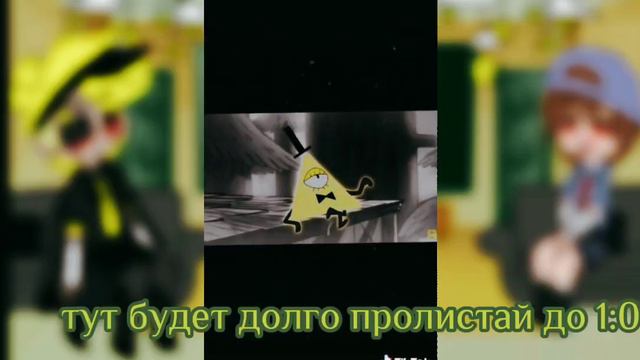 ✨ Реакция Билла и Диппера на тик ток✨ смотреть онлайн