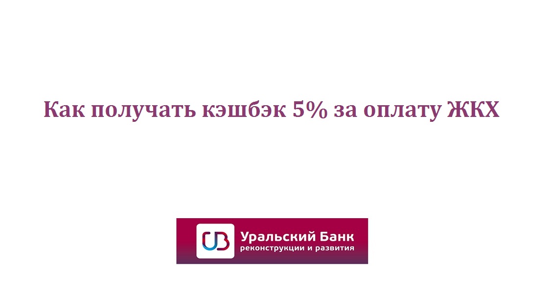 Как получать кэшбэк до 500 рублей за оплату коммунальных услуг каждый месяц смотреть онлайн