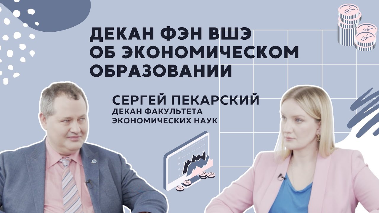 Декан факультета экономических наук НИУ ВШЭ Сергей Пекарский об экономическом образовании в России смотреть онлайн