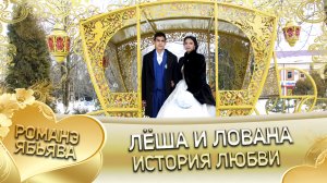 Лёша и Лована! Одэл о Ловари о Дидьжела кай о Серёга о Гопа!  История любви.