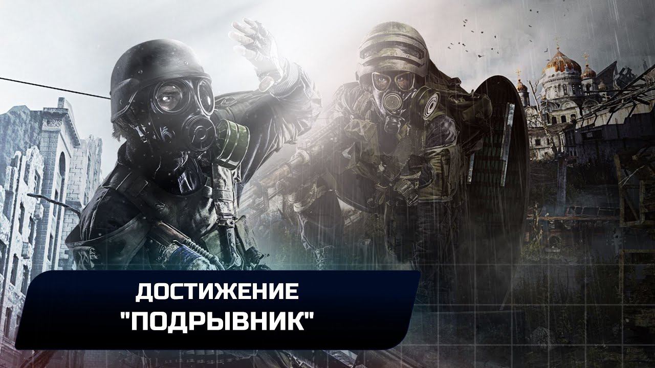 Metro 2033 Redux - Достижение 