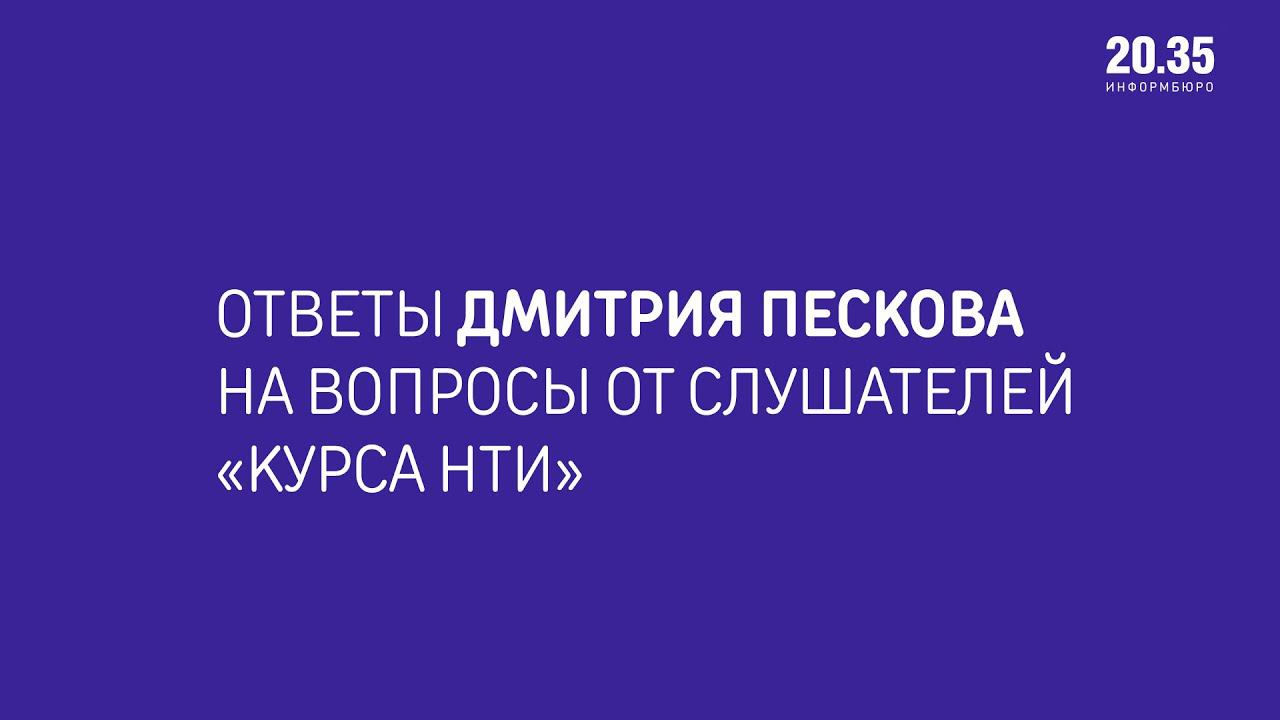 Дмитрий Песков: «Осенний навигатор 2019» - ответы на вопросы слушателей «Курса НТИ» смотреть онлайн
