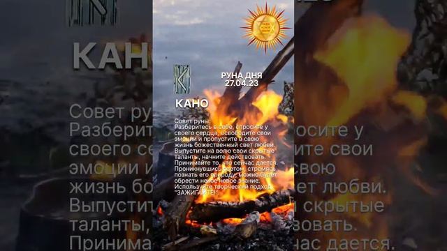 Значение руны КАНО в комментариях смотреть онлайн