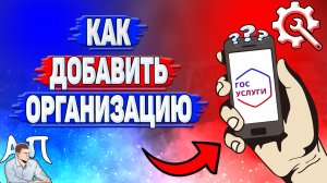 Как добавить организацию на Госуслугах?