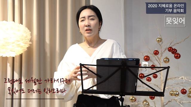 [지혜로움 온라인 기부 음악회] 못잊어( 김소월 시, 조혜영 곡) sop.최진량 acc.이지혜 смотреть онлайн