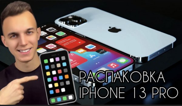 РАСПАКОВКА IPHONE 13 PRO