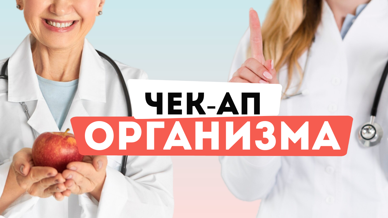 От ЭТИХ ПОКАЗАТЕЛЕЙ зависит ВАШЕ ЗДОРОВЬЕ! Зачем нужен чекап и где его проходить смотреть онлайн