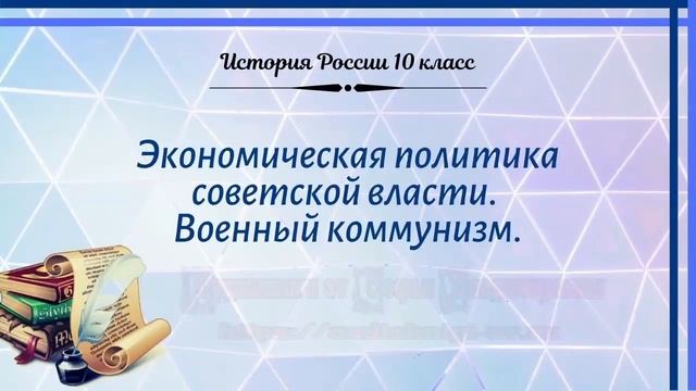 История России 10 кл Горинов §6 Экономическая политика советской власти. Военный коммунизм смотреть онлайн
