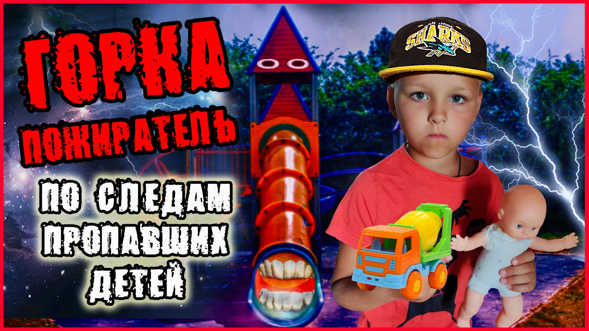 ГОРКА ПОЖИРАТЕЛЬ. ПО СЛЕДАМ ПРОПАВШИХ ДЕТЕЙ. ТИМА И ПАПА В МИРЕ ГОРКИ ПОЖИРАТЕЛЯ смотреть онлайн