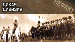 Не факт. Дикая дивизия.