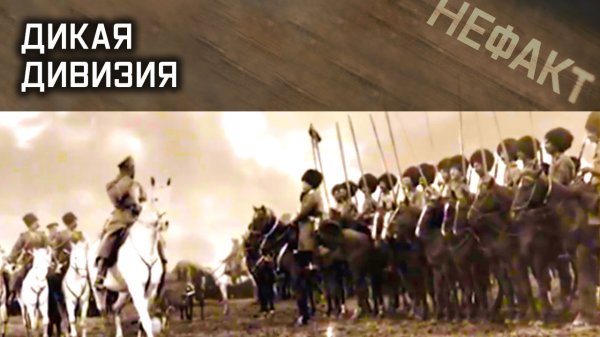 Не факт. Дикая дивизия.