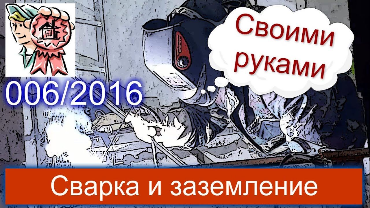 Сварка и заземление своими руками СТРОИМ ДЛЯ СЕБЯ смотреть онлайн