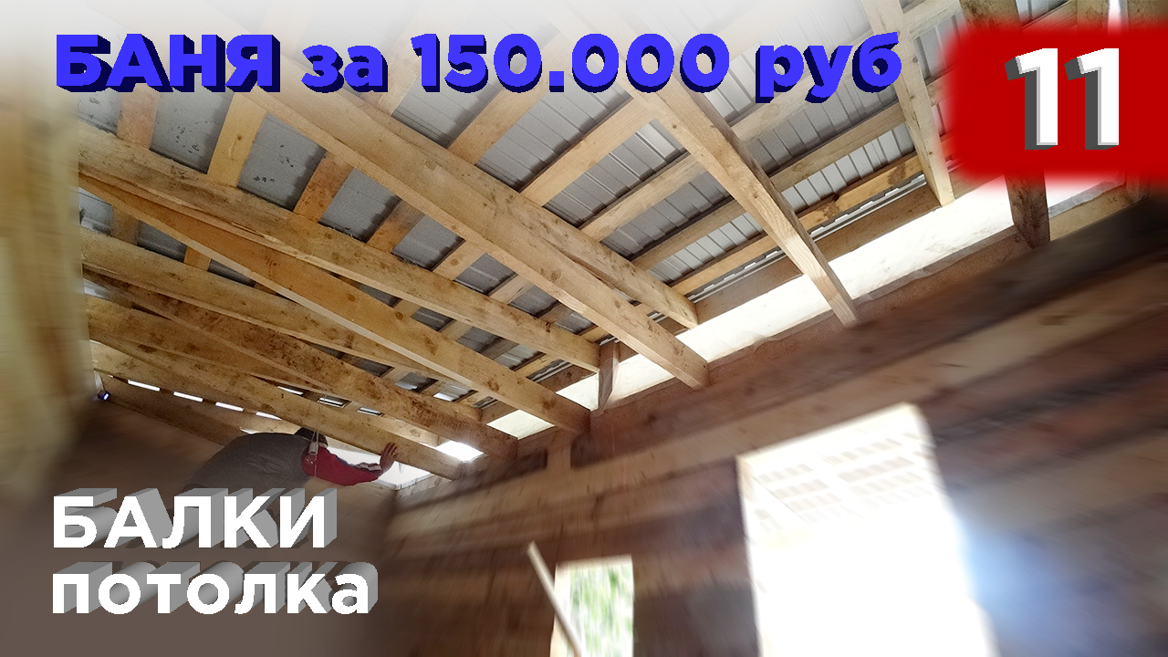 11 день. Балки потолка (Строительство бани) смотреть онлайн