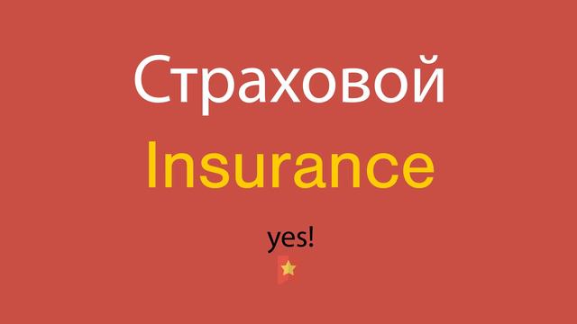 Страховой по-английски смотреть онлайн