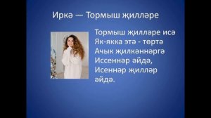 Иркэ  - Тормыш жиллэре