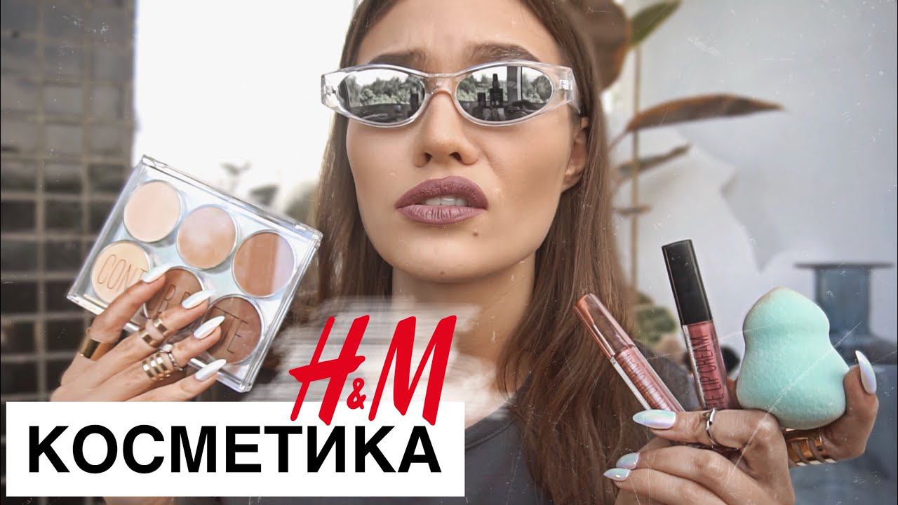 КОСМЕТИКА ИЗ H&M спасибо , ЧТО ЖИВОЙ смотреть онлайн