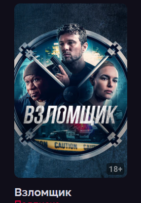 Взломщик (фильм 2023)