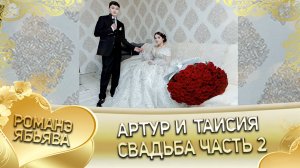 Артур и Таисия! Одэл о Руслан о Гажо кай о Андрий о Багмут! Свадьба часть 2.