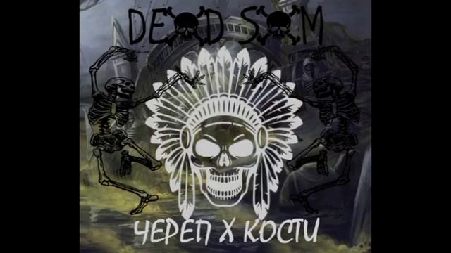 DEAD SAM — Череп х Кости (ATL Cover) смотреть онлайн