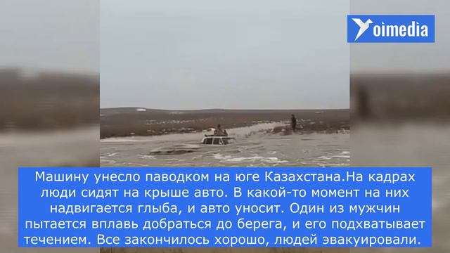 Машину унесло паводком на юге Казахстана смотреть онлайн