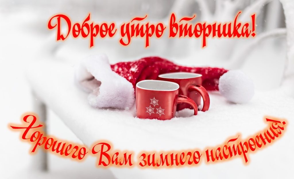 С добрым утром! Вторник! Хорошего дня!!!