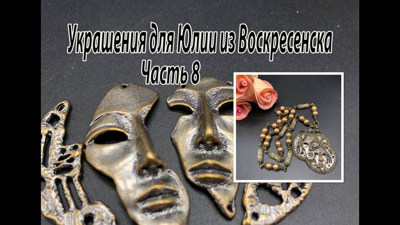 Сотуар с кулоном "Лица". Вышивка. Украшения для Юлии из Воскресенска. Часть 8, смотреть онлайн