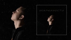 f0lk - ИСКРЕННОСТИ (Официальная премьера трека)